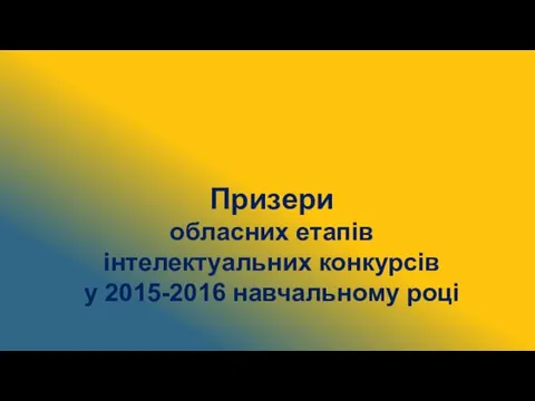 Призери обласних етапів інтелектуальних конкурсів у 2015-2016 навчальному році