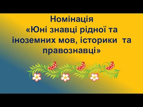 Номінація «Юні знавці рідної та іноземних мов, історики та правознавці»