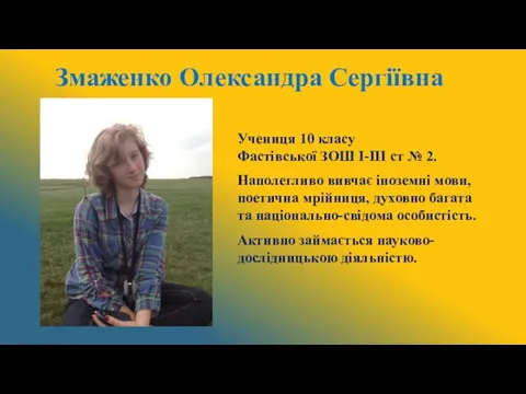 Учениця 10 класу Фастівської ЗОШ І-ІІІ ст № 2. Наполегливо вивчає