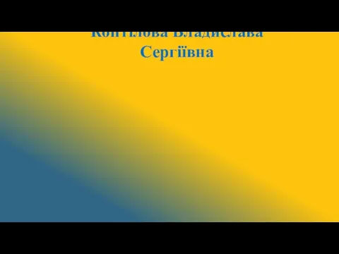 Коптілова Владислава Сергіївна