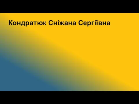 Кондратюк Сніжана Сергіївна