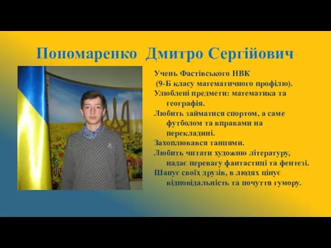 Пономаренко Дмитро Сергійович Учень Фастівського НВК (9-Б класу математичного профілю). Улюблені