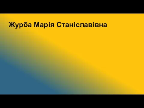 Журба Марія Станіславівна