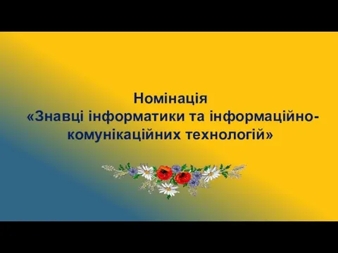 Номінація «Знавці інформатики та інформаційно-комунікаційних технологій»