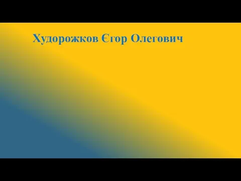 Худорожков Єгор Олегович