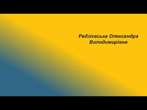 Радзієвська Олександра Володимирівна