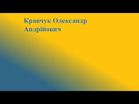 Кравчук Олександр Андрійович