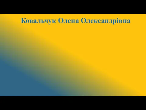 Ковальчук Олена Олександрівна