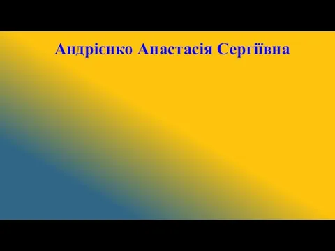 Андрієнко Анастасія Сергіївна