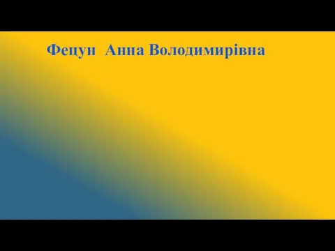 Фецун Анна Володимирівна