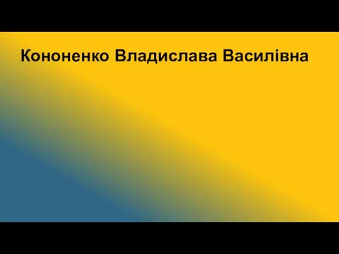 Кононенко Владислава Василівна