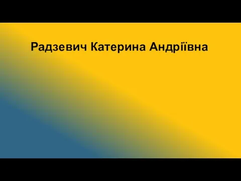 Радзевич Катерина Андріївна