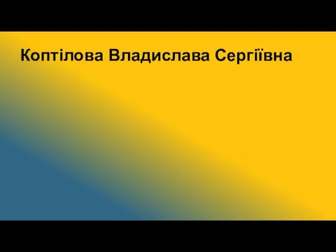 Коптілова Владислава Сергіївна