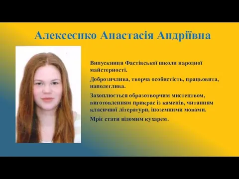 Алексеєнко Анастасія Андріївна Випускниця Фастівської школи народної майстерності. Доброзичлива, творча особистість,