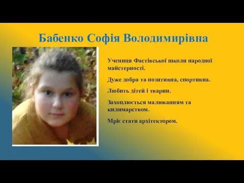 Бабенко Софія Володимирівна Учениця Фастівської школи народної майстерності. Дуже добра та