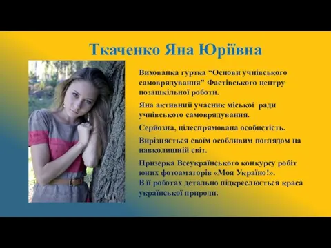 Ткаченко Яна Юріївна Вихованка гуртка “Основи учнівського самоврядування” Фастівського центру позашкільної