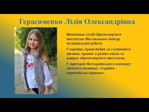 Герасименко Лілія Олександрівна Вихованка студії образотворчого мистецтва Фастівського центру позашкільної роботи.