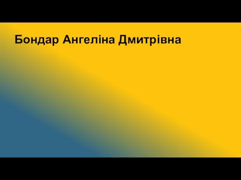 Бондар Ангеліна Дмитрівна