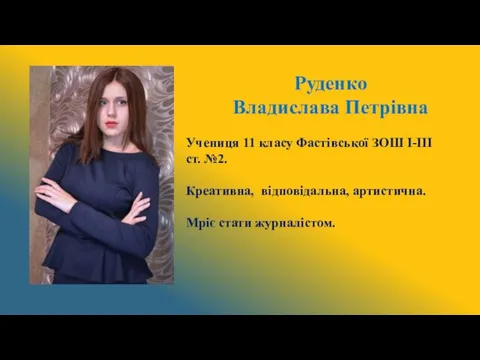 Руденко Владислава Петрівна Учениця 11 класу Фастівської ЗОШ І-ІІІ ст. №2.