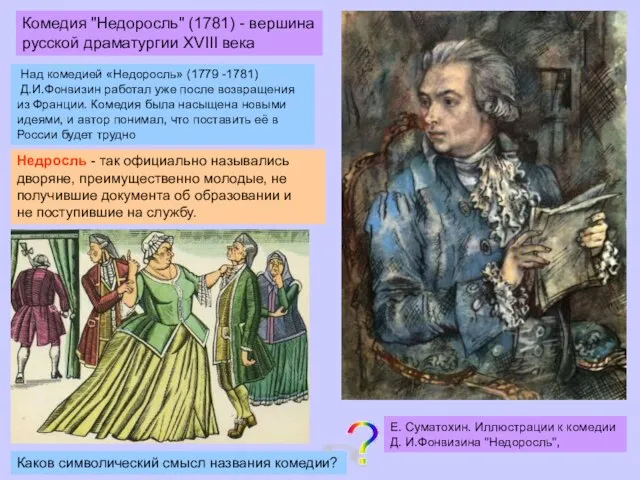 Е. Суматохин. Иллюстрации к комедии Д. И.Фонвизина "Недоросль", Комедия "Недоросль" (1781)