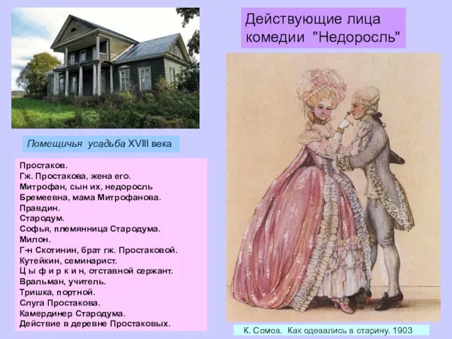 К. Сомов. Как одевались в старину. 1903 Простаков. Гж. Простакова, жена