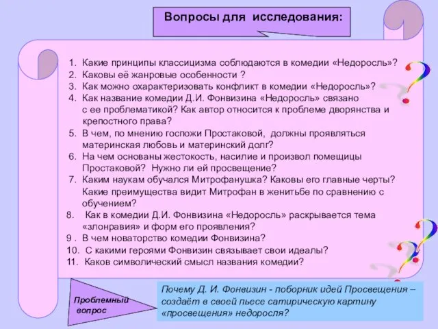 Вопросы для исследования: ? ? ? 1. Какие принципы классицизма соблюдаются