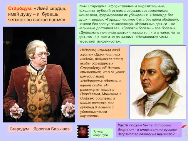 Стародум – Ярослав Барышев Недаром, начиная свой журнал «Друг честных людей»,