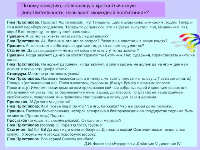 Г-жа Простакова. Простил! Ах, батюшка!.. Ну! Теперь-то дам я зорю канальям