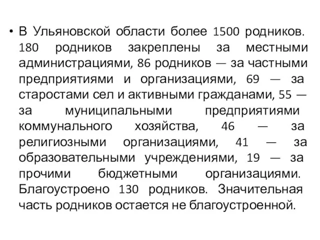 В Ульяновской области более 1500 родников. 180 родников закреплены за местными