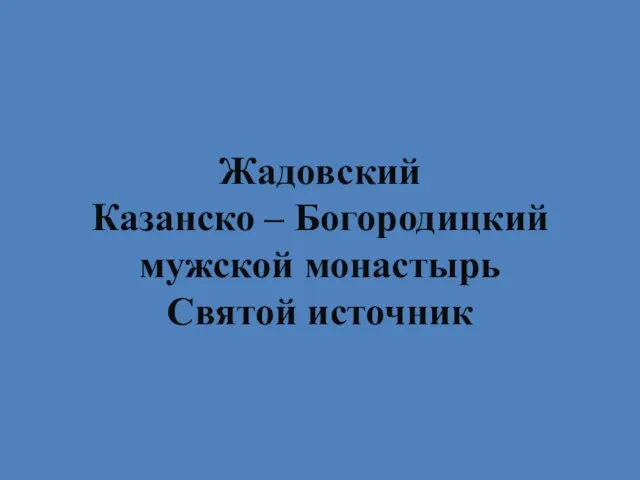 Жадовский Казанско – Богородицкий мужской монастырь Святой источник