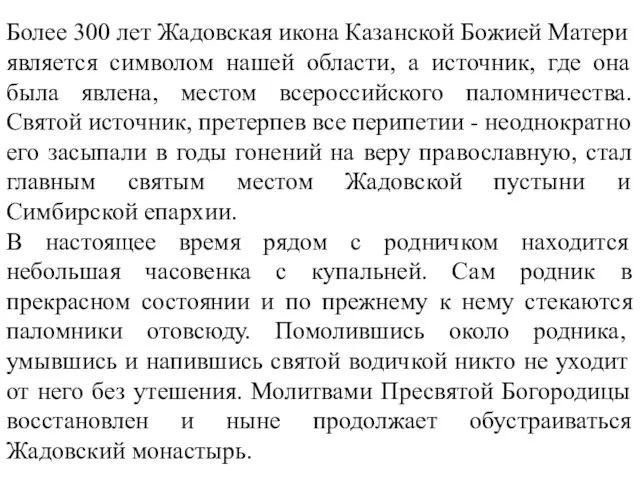 Более 300 лет Жадовская икона Казанской Божией Матери является символом нашей