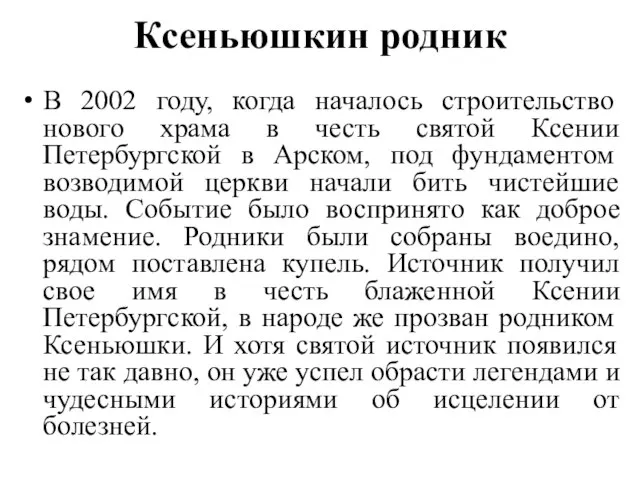 Ксеньюшкин родник В 2002 году, когда началось строительство нового храма в