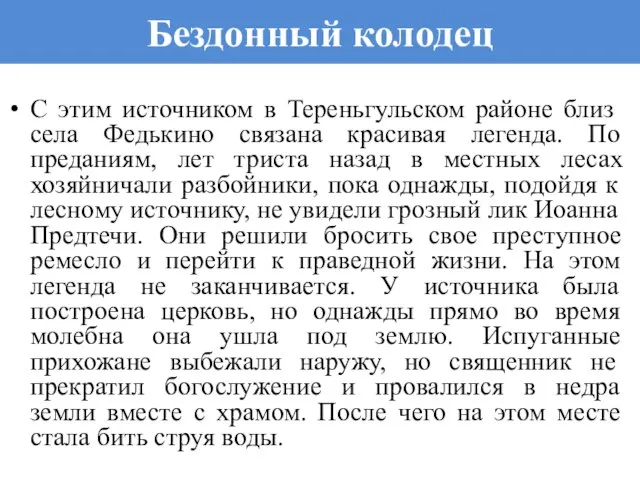 Бездонный колодец С этим источником в Тереньгульском районе близ села Федькино