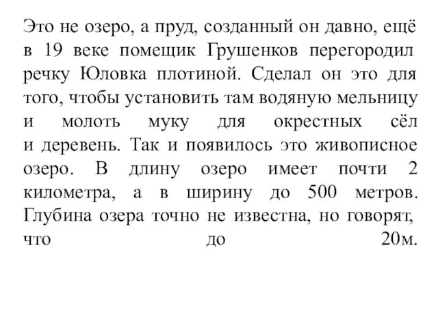 Это не озеро, а пруд, созданный он давно, ещё в 19