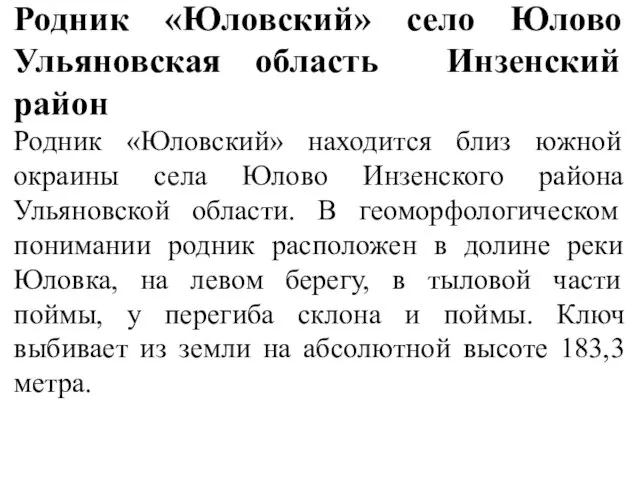 Родник «Юловский» село Юлово Ульяновская область Инзенский район Родник «Юловский» находится