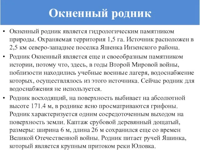 Окненный родник Окненный родник является гидрологическим памятником природы. Охраняемая территория 1,5