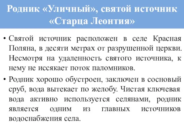 Родник «Уличный», святой источник «Старца Леонтия» Святой источник расположен в селе