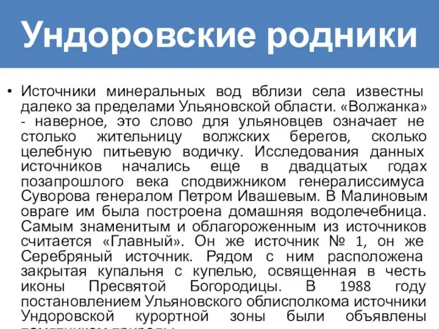 Ундоровские родники Источники минеральных вод вблизи села известны далеко за пределами