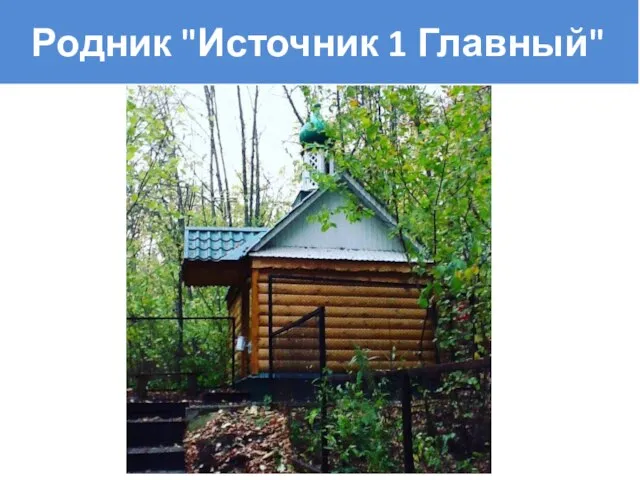 Родник "Источник 1 Главный" Родник "Источник 1 Главный" Родн Родник "Источник