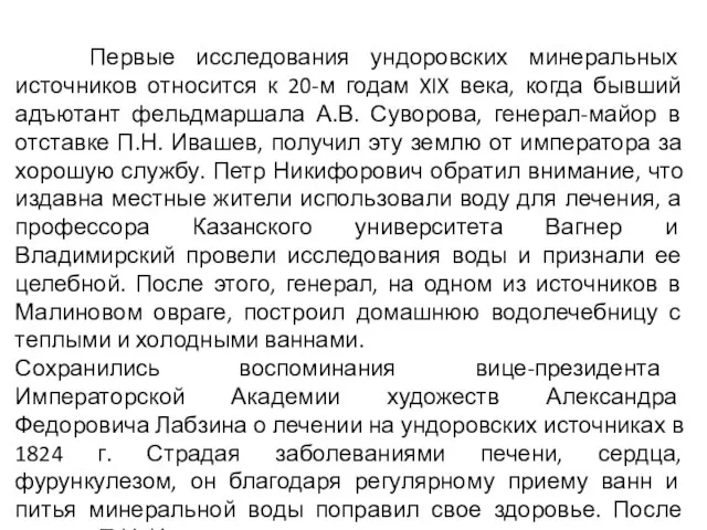 Первые исследования ундоровских минеральных источников относится к 20-м годам XIX века,