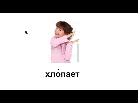 хло́пает 9.