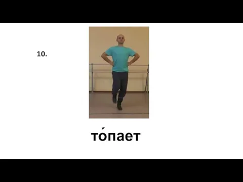 то́пает 10.