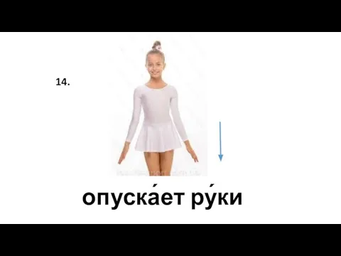 опуска́ет ру́ки 14.