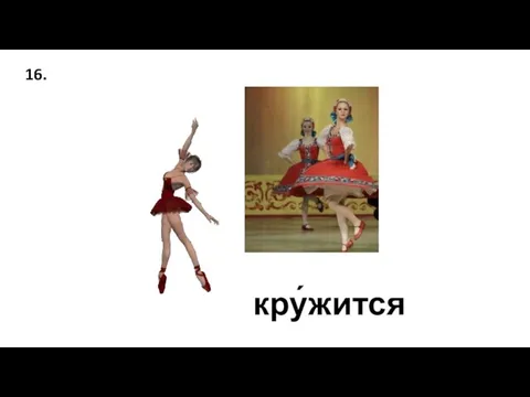 кру́жится 16.