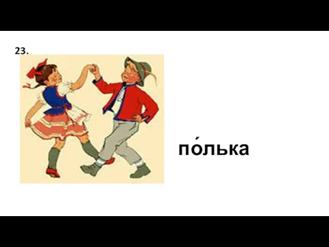 по́лька 23.