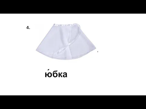 ю́бка 4.