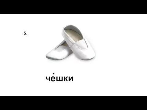 че́шки 5.