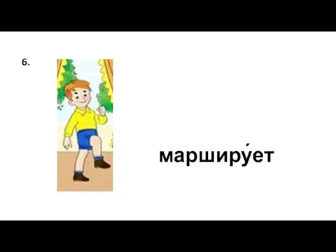 марширу́ет 6.