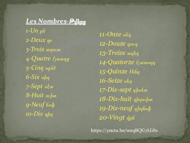 Les Nombres-Թվերը 1-Un ըն 2-Deux դօ 3-Trois տղուա 4-Quatre քյատղը 5-Cinq