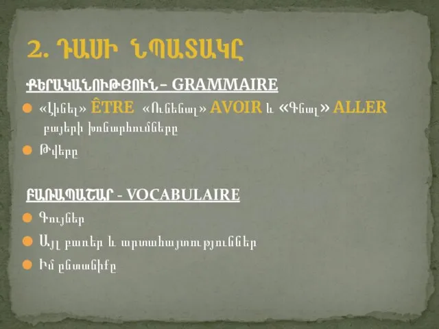 ՔԵՐԱԿԱՆՈՒԹՅՈՒՆ- GRAMMAIRE «Լինել» ÊTRE «Ունենալ» AVOIR և «Գնալ» ALLER բայերի խոնարհումները